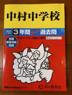 2026年度 2025年度 セット 中村中学校3年間スーパー過去問