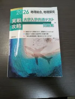 2026 大学入学共通テスト 実戦攻略問題集 地理総合, 地理探究