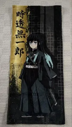時透無一郎 タオル