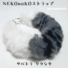 ネコ風 フェイクファーハンドストラップ 【サバトラクツシタ】 №53