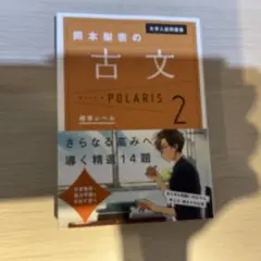 大学入試問題集 岡本梨奈の古文ポラリス 2 標準レベル