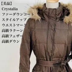 【美品】クリスタリア リアルファー 高級ラクーン ダウンコート