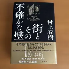 街とその不確かな壁　村上春樹