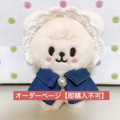 ヘッドドレス つけ襟 10cmぬい skzoo 【オーダーページ】