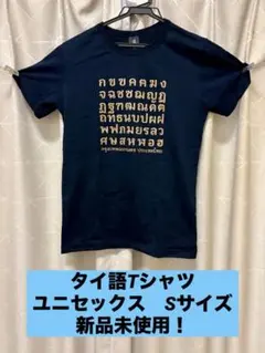 ネイビー Tシャツ タイ語プリント(レディースのM〜Lくらい)