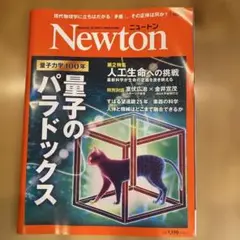 Newton 量子のパラドックス 2025年