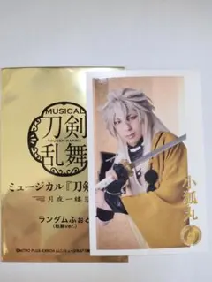 ミュージカル刀剣乱舞 ランダムふぉとカード 戦闘ver. 小狐丸