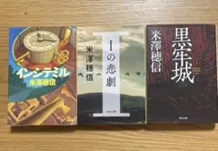 米澤穂信 著作3冊セット