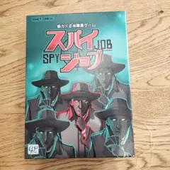 SPY Job(スパイジョブ)ボードゲーム