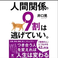 新品未使用　人間関係の9割は逃げていい。 井口晃