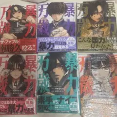 【初版・新品未開封】6冊セット 暴力万歳 1巻 シュリンク 帯付き 全巻初版帯付き】暴力万歳 1巻〜6巻セット【最新巻】 - メルカリ