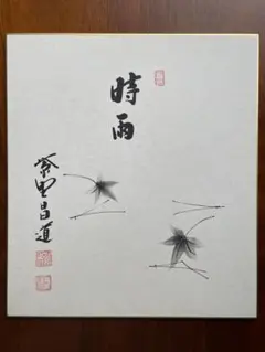 色紙、前田宗源師、山花開似錦 - メルカリ