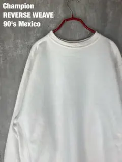 【champion】リバースウィーブ 90's USA製の生地をメキシコ縫製