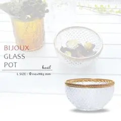 【処分特価】ビジュー ガラスポット / ガラスボウル