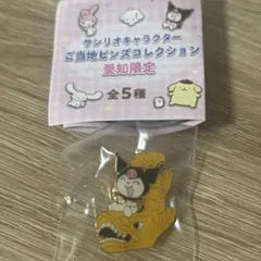 サンリオ ご当地ピンズ ピンバッジ 愛知 クロミ