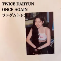【匿名配送】TWICE　ダヒョン　ONCE AGAIN　トレカ　25　ペンミ