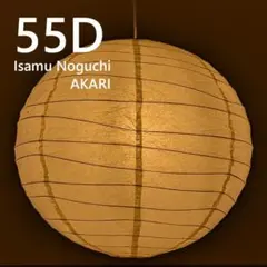 イサムノグチ AKARI 55D アカリ ペンダントライト 照明 イサム・ノグチ