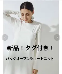 最終価格！新品！UN3D.★バックオープンショートニット