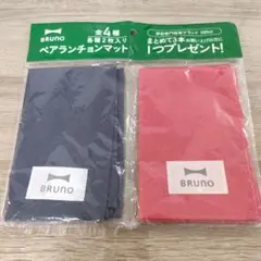 ブルーノ　ペアランチョンマットのサムネイル