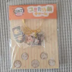 鬼滅の刃　コミカル顔チャーム　コンプリート（抜いたキャラはありません）　無限城編