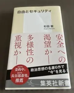 自由とセキュリティ
