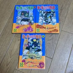 新・学校の怪談 3.4.5巻セット3冊