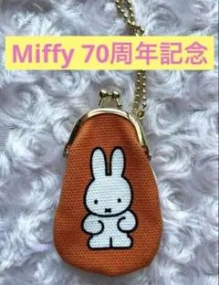 ミッフィー 70周年　チェーン付　ドロップ型　がま口チャーム　コインケース