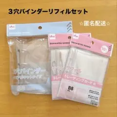 DAISO B8 3穴バインダーリフィルセット