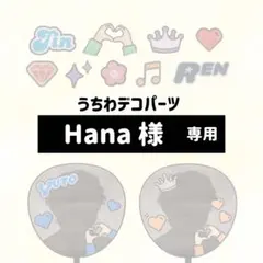 【Hana様】専用　うちわデコパーツ