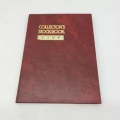 切手・ストックブック・赤・1冊・326枚 切手・ストックブック・赤・1冊・326枚