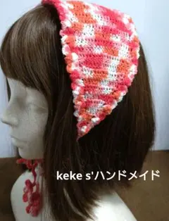 バブーシュカ　ヘッドドレス　ハンドメイド　かぎ編み