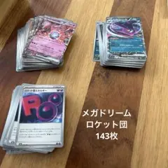 ロケット団　デッキパーツ　143枚