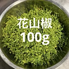 天然 花山椒 50g 採りたて 青森産 クール便 - メルカリ