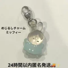 ミッフィー　めじるしアクセサリー　キーホルダー