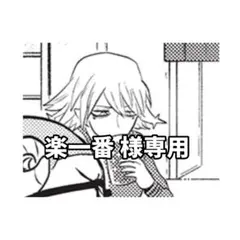 楽一番様専用ページ