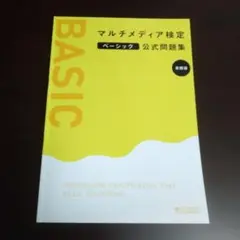 マルチメディア検定 ベーシック公式問題集