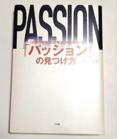 PASSION ボーク恵子