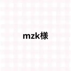 mzk様