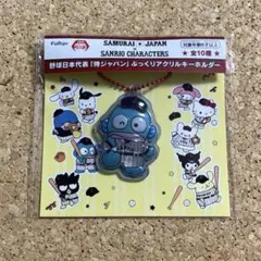 【新品】侍ジャパン×サンリオ ハンギョドン ぷっくりアクリルキーホルダー