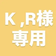 K ,R様専用
