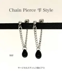 【チェーンピアス 雫スタイル type4】しずくピアス サージカル ステンレス