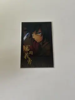 鬼滅の刃 幕間画 WEBSHOPくじ 箔押しチェキ風ブロマイド 冨岡義勇