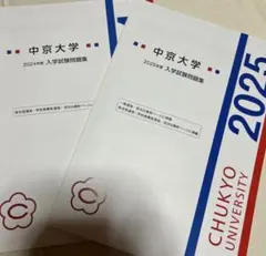 中京大学過去問2年分のサムネイル
