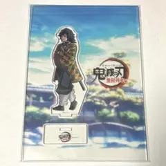 鬼滅の刃 ufotable 笑い合う柱達 アクリルスタンド アクスタ 冨岡義勇