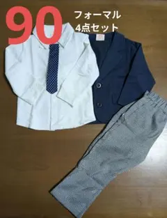 子供フォーマル　4点セット　長袖長ズボン　90