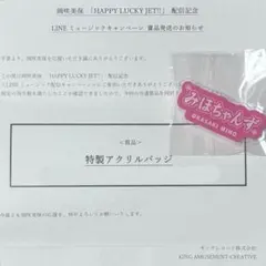 岡咲美保「HAPPY LUCKY JET!!」特製アクリルバッジ