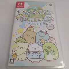 すみっコぐらし すみっコパークへようこそ