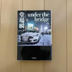 under the bridge アンディ・マクドナルド