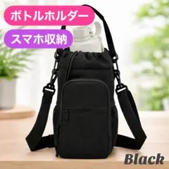 ボトルホルダー スマホ収納 ショルダーバッグ 3way 水筒ケース 保冷 黒のサムネイル