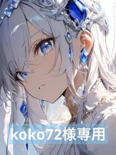 koko72様 リクエスト 2点 おまとめ ありがとうございます！